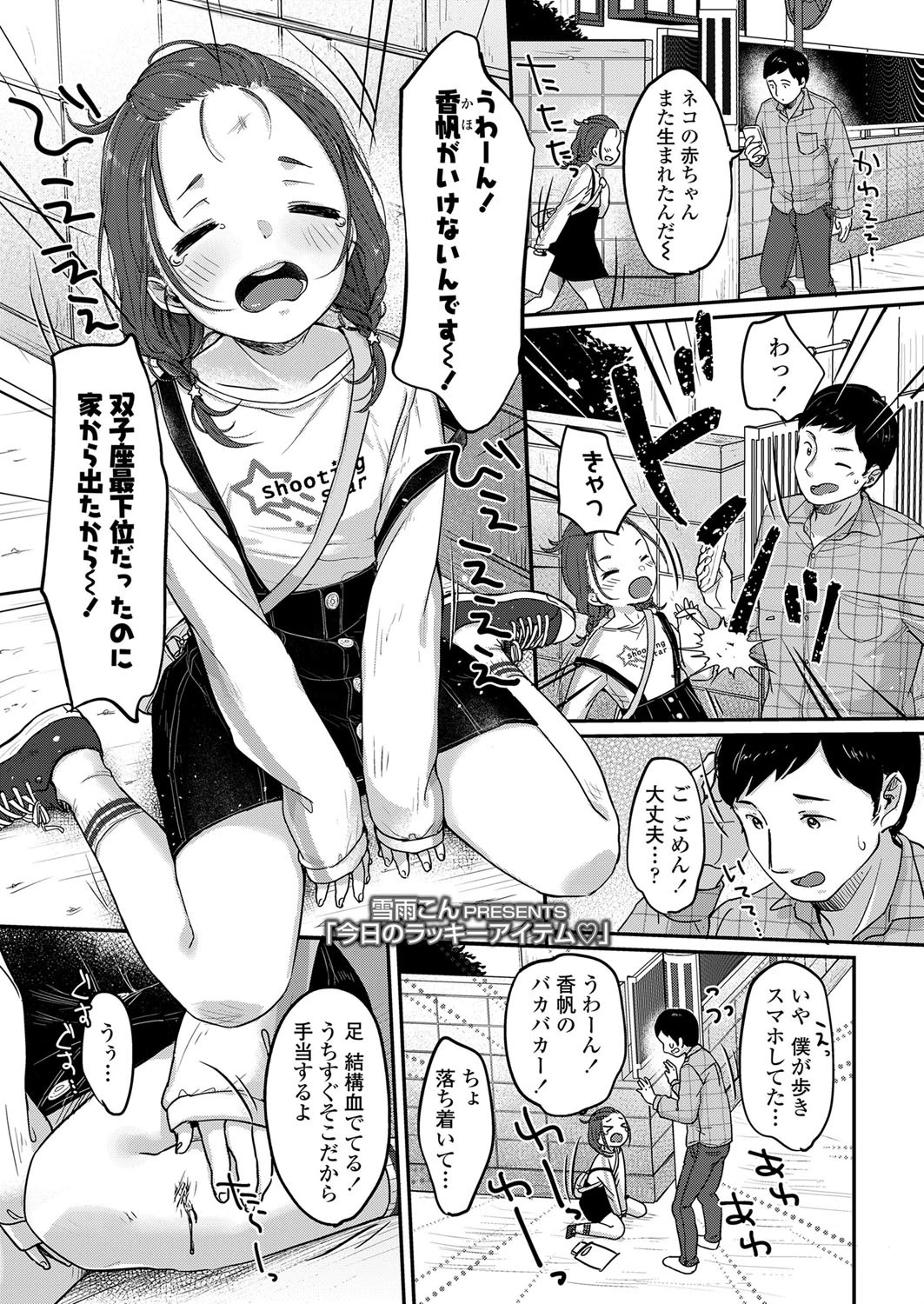 今日のラッキーアイテム 雪雨こん