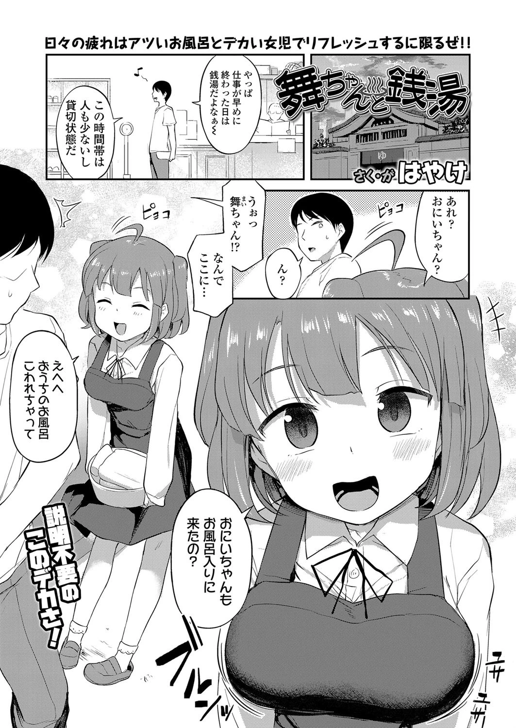 舞ちゃんと銭湯 はやけ