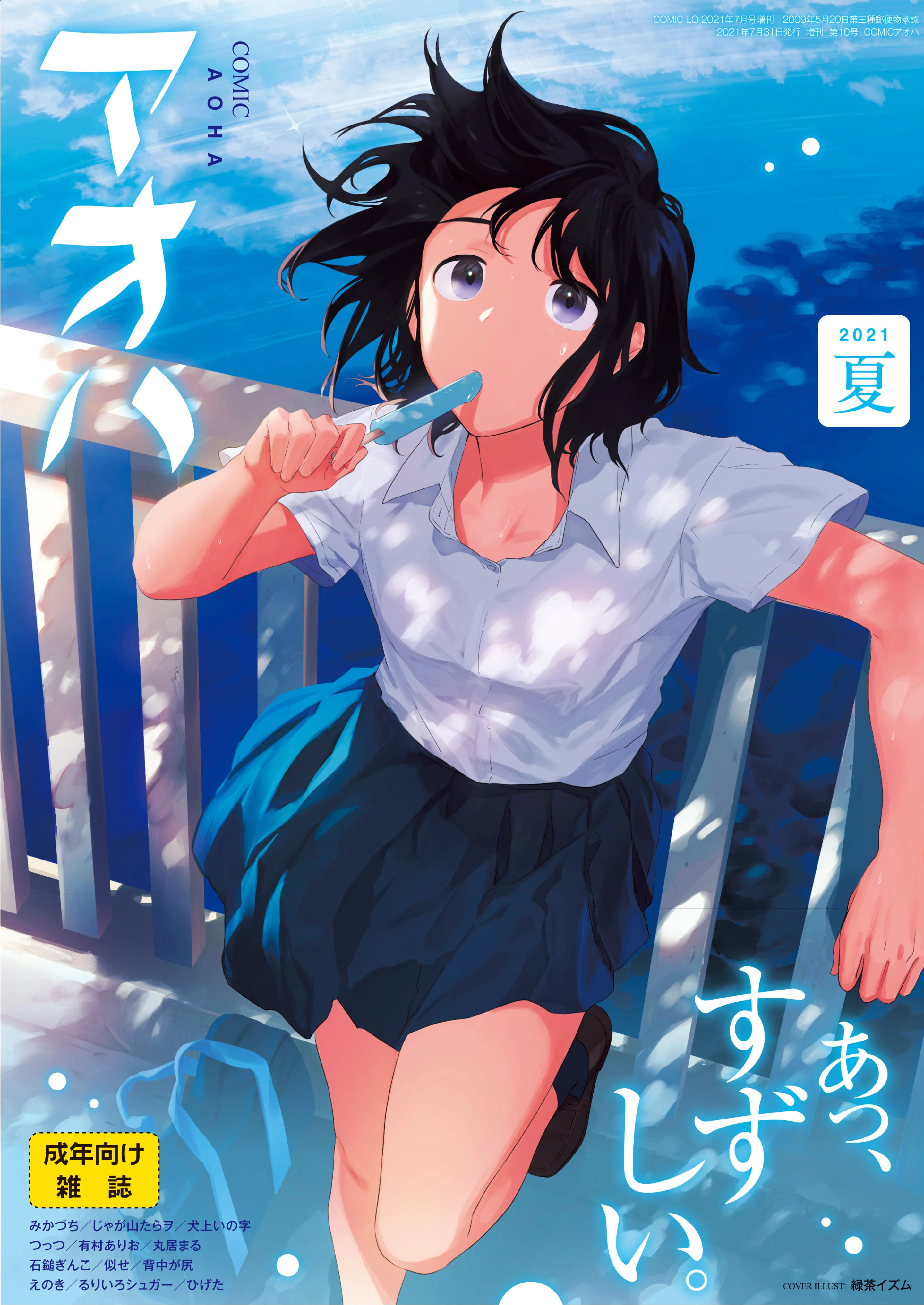 COMIC アオハ 2021夏 エロ漫画 無料