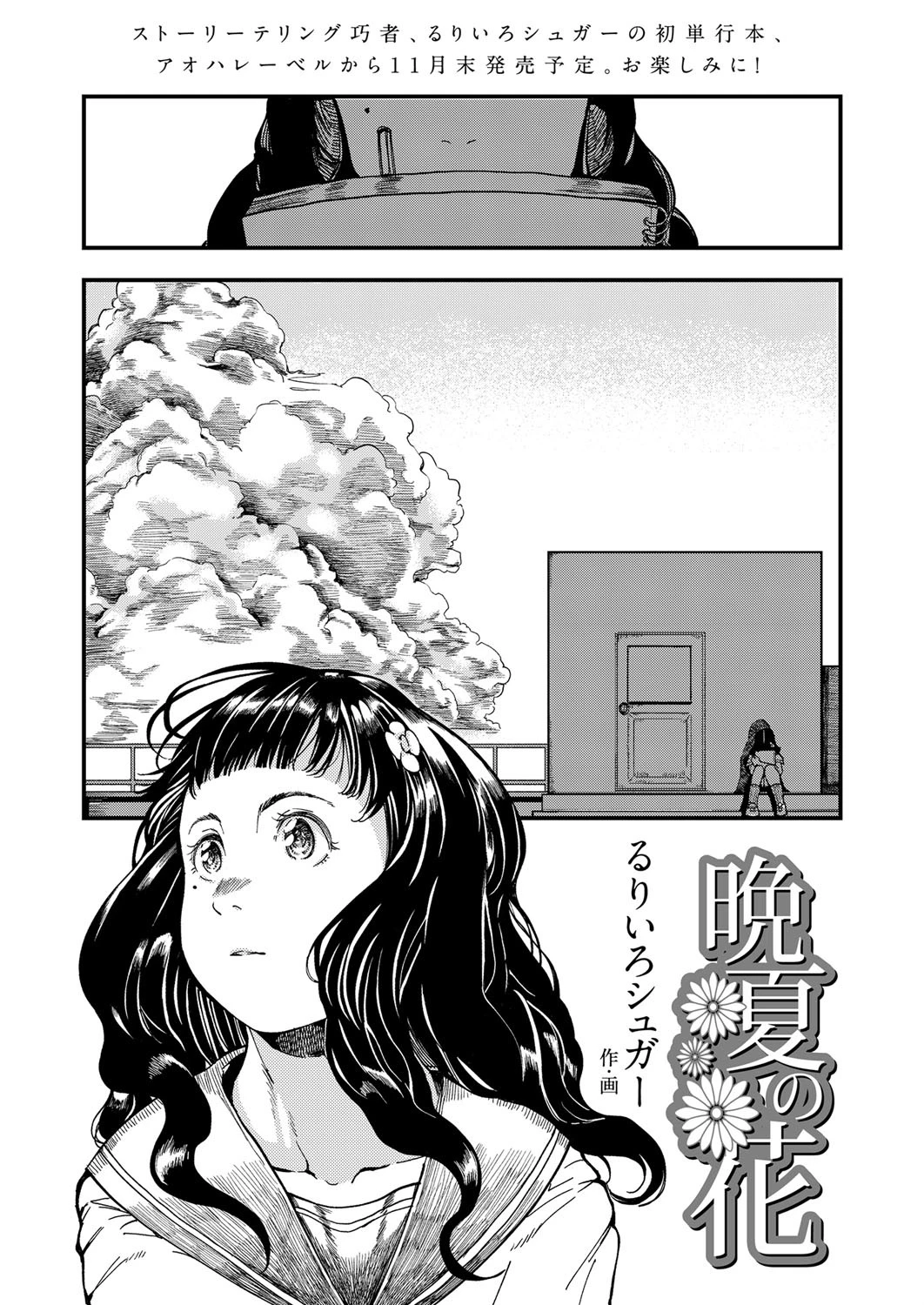 晩夏の花（単話） エロ漫画 無料