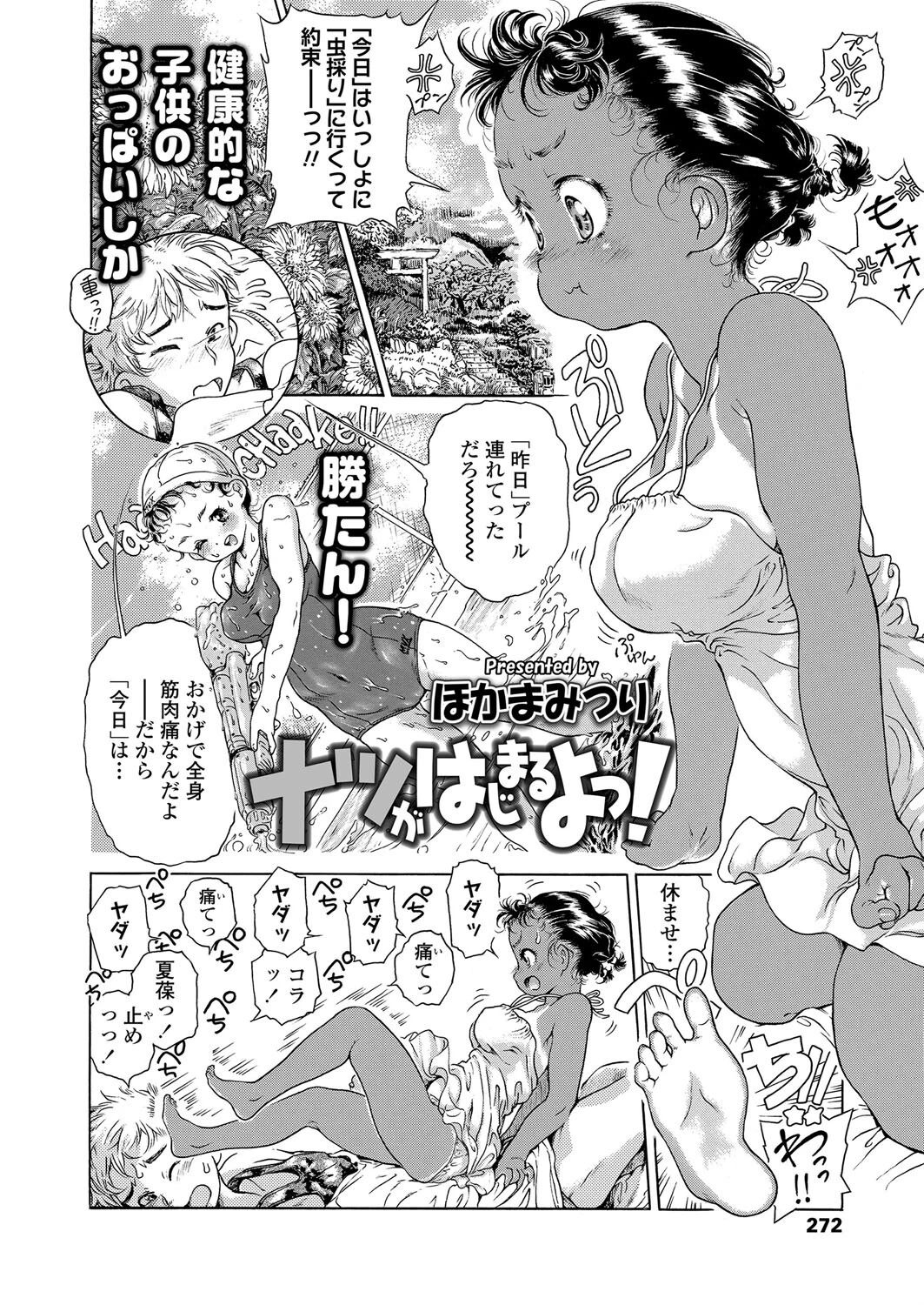 ナツがはじまるよっ！ 2ページ