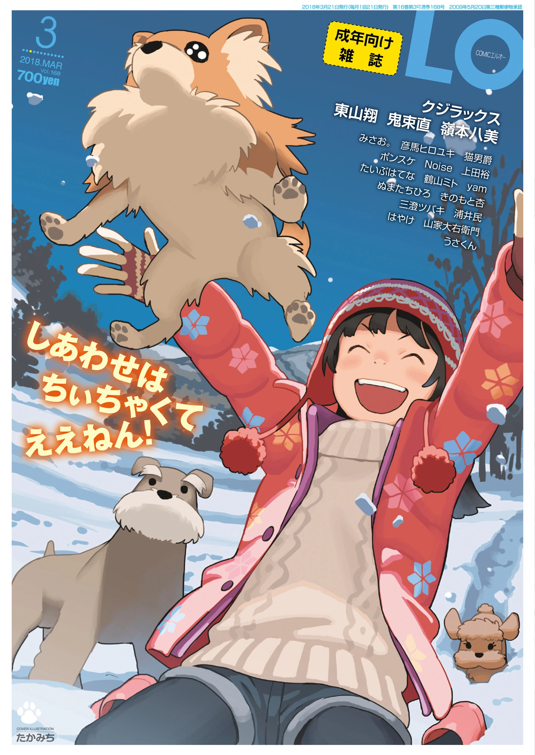 COMIC LO 2018年3月号 たかみち