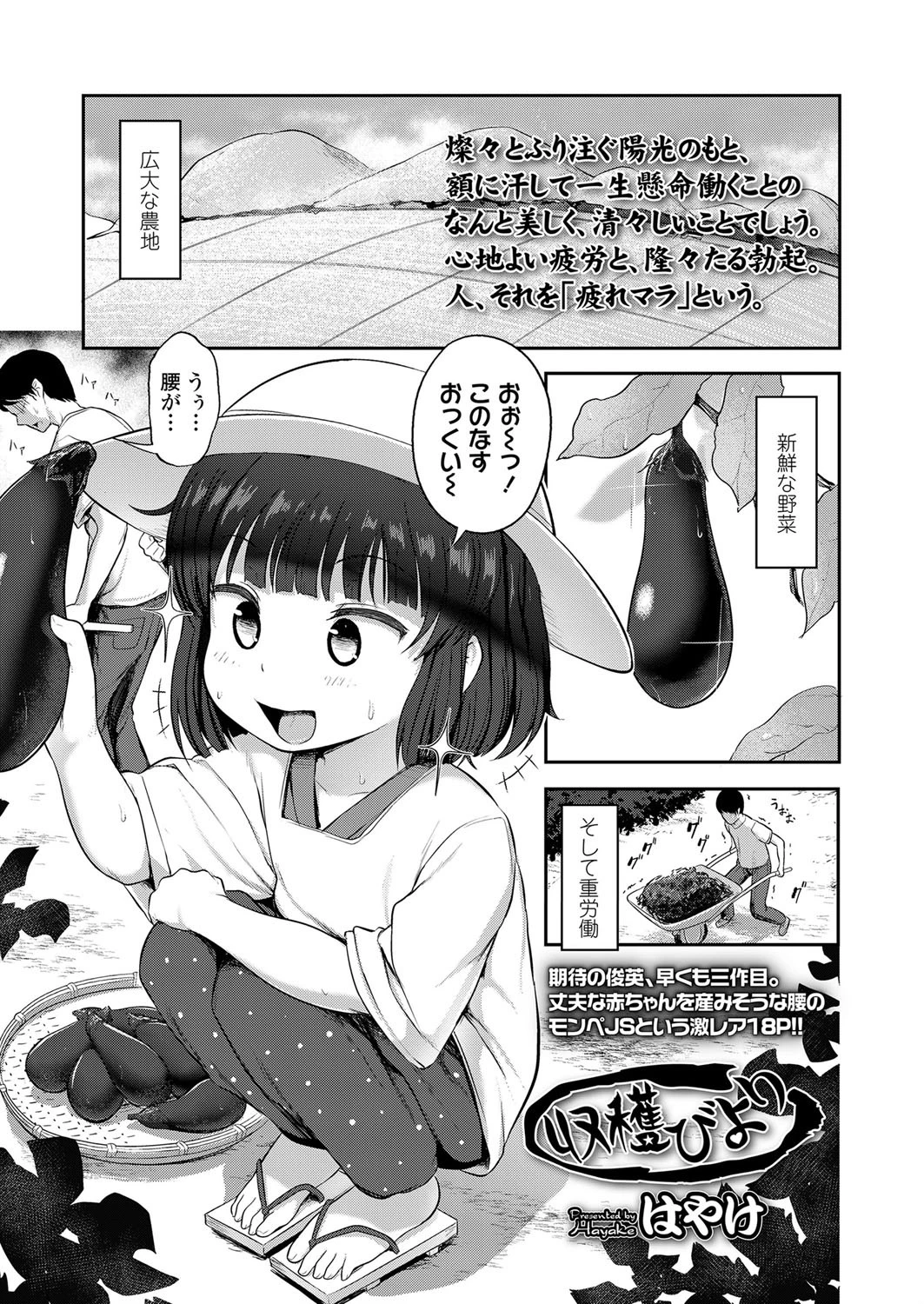 収穫びより はやけ