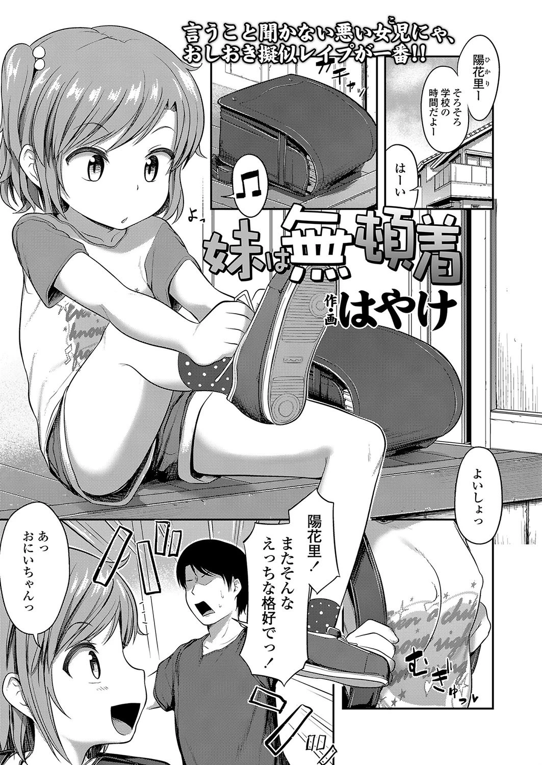 妹は無頓着 はやけ