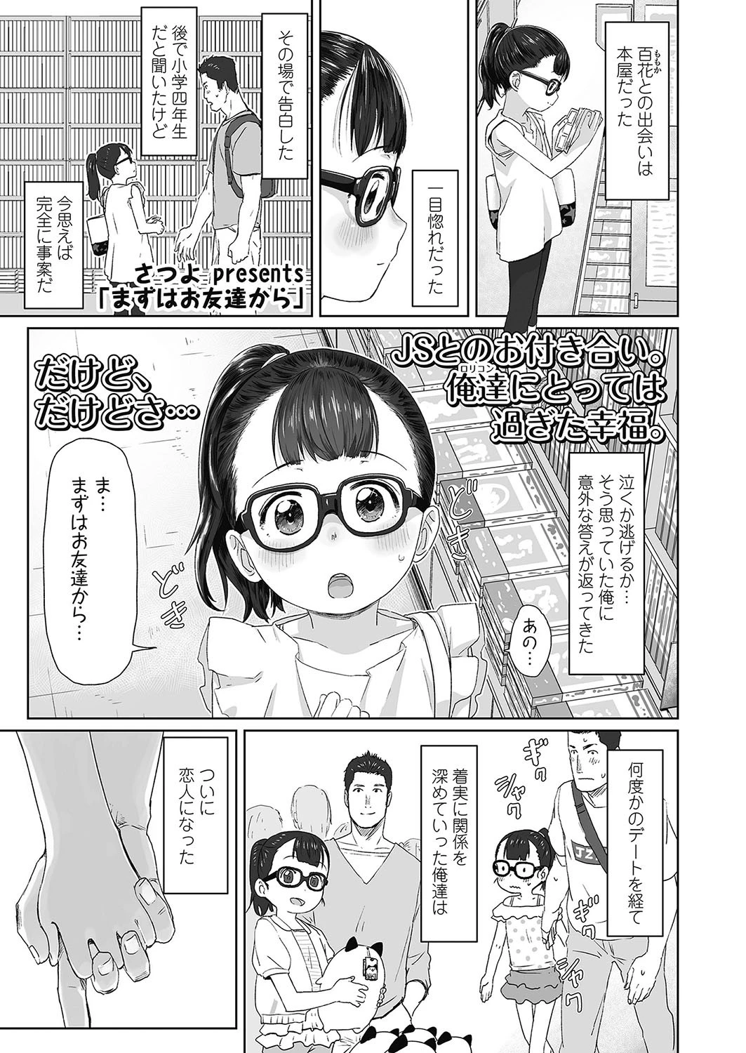 まずはお友達から さつよ