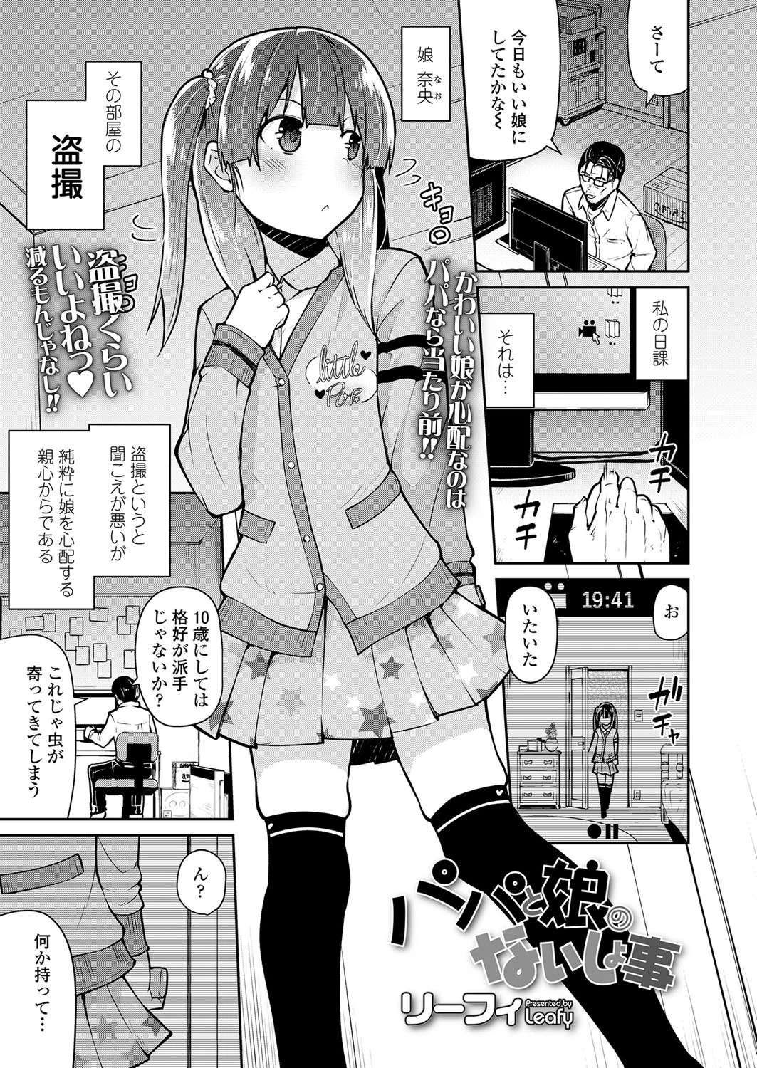 パパと娘のないしょ事 リーフィ