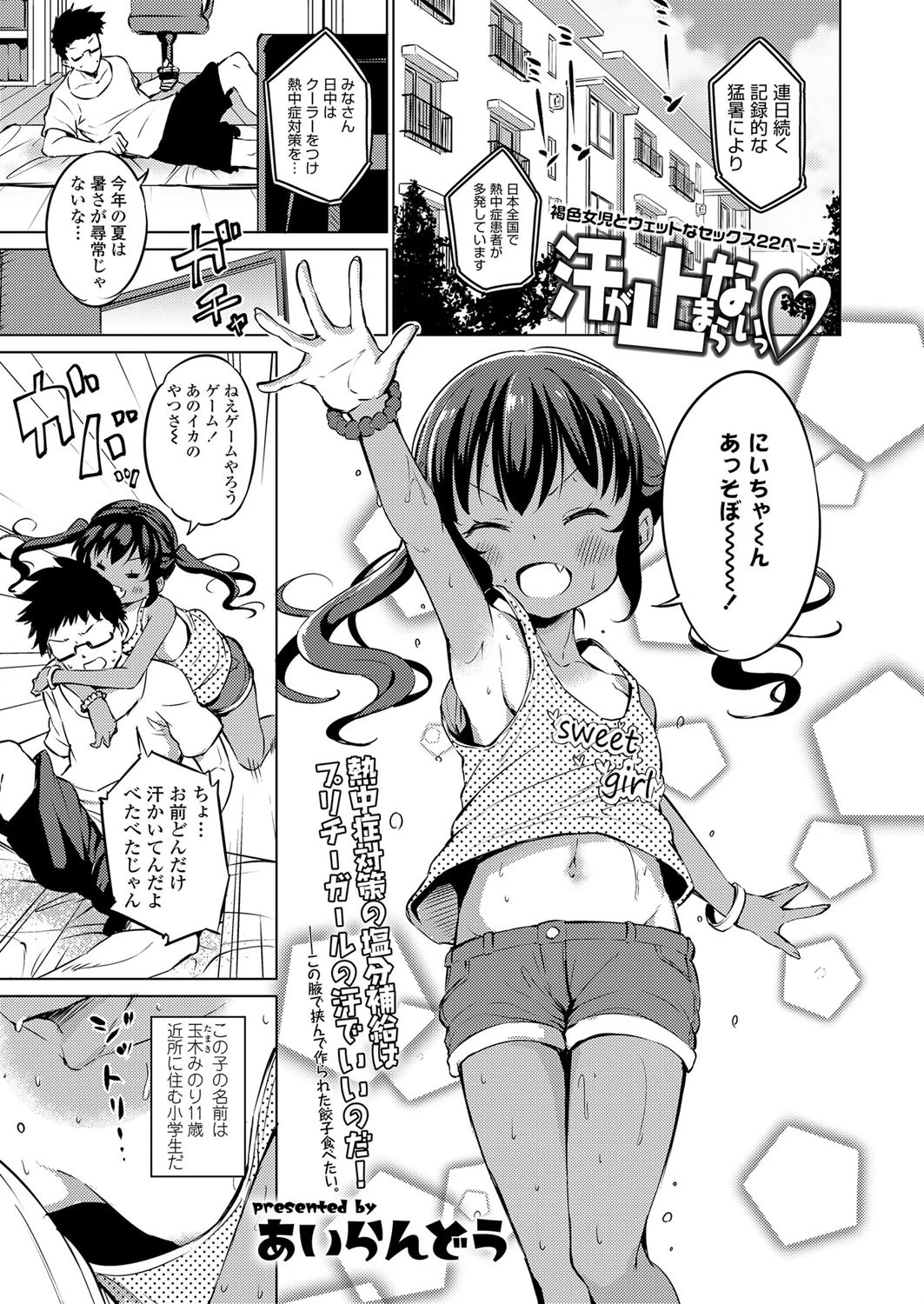 汗が止まらないっ あいらんどう