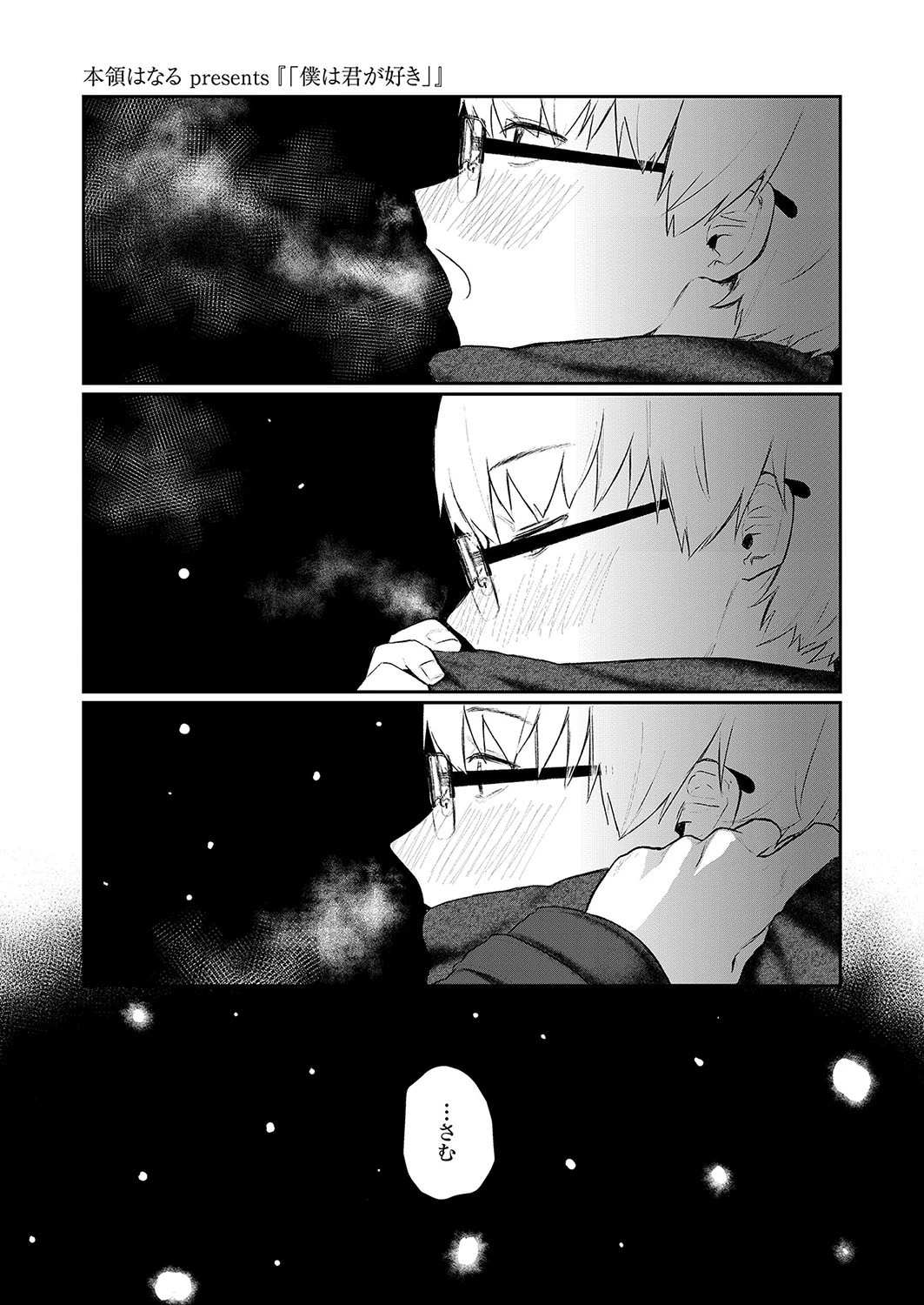 「僕は君が好き」 本領はなる