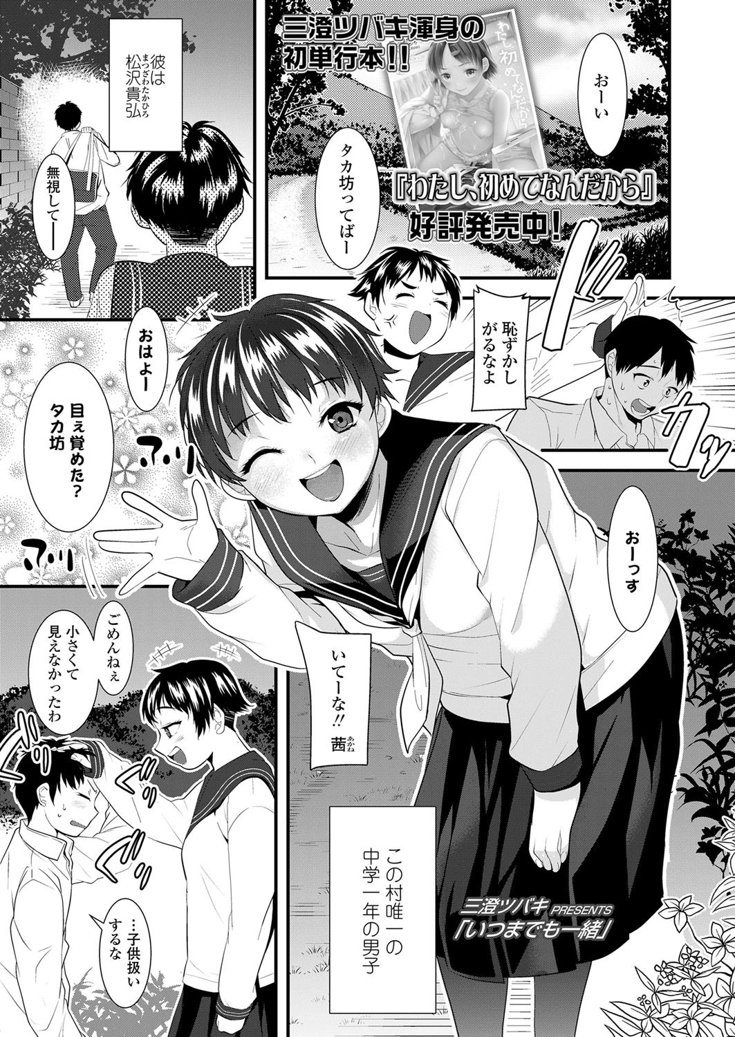 いつまでも一緒 三澄ツバキ