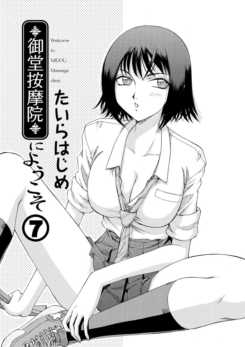 御堂按摩院にようこそ（7） たいらはじめ
