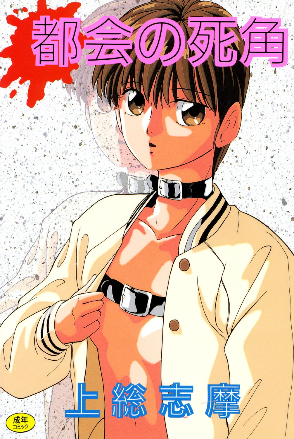 都会の死角 上総志摩