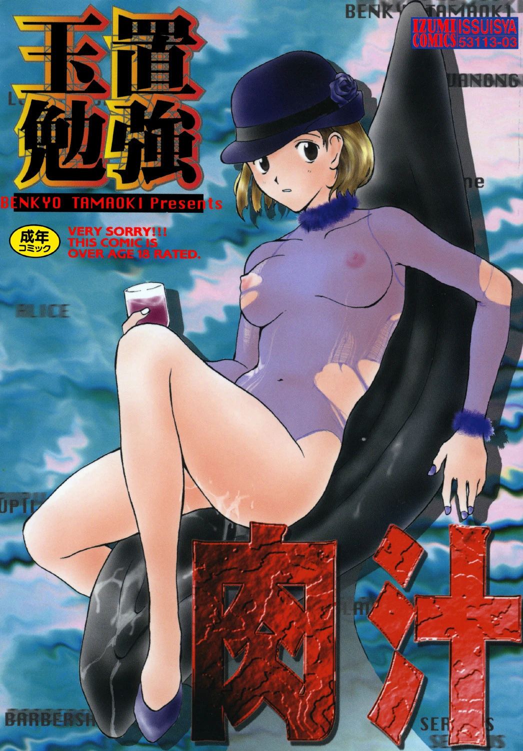 肉汁 エロ漫画 無料