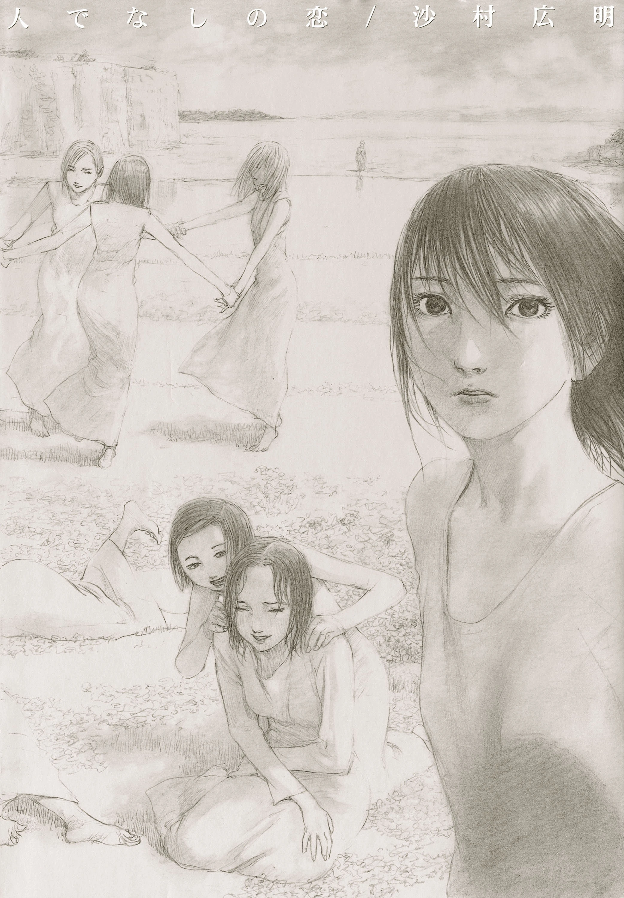 人でなしの恋 エロ漫画 無料