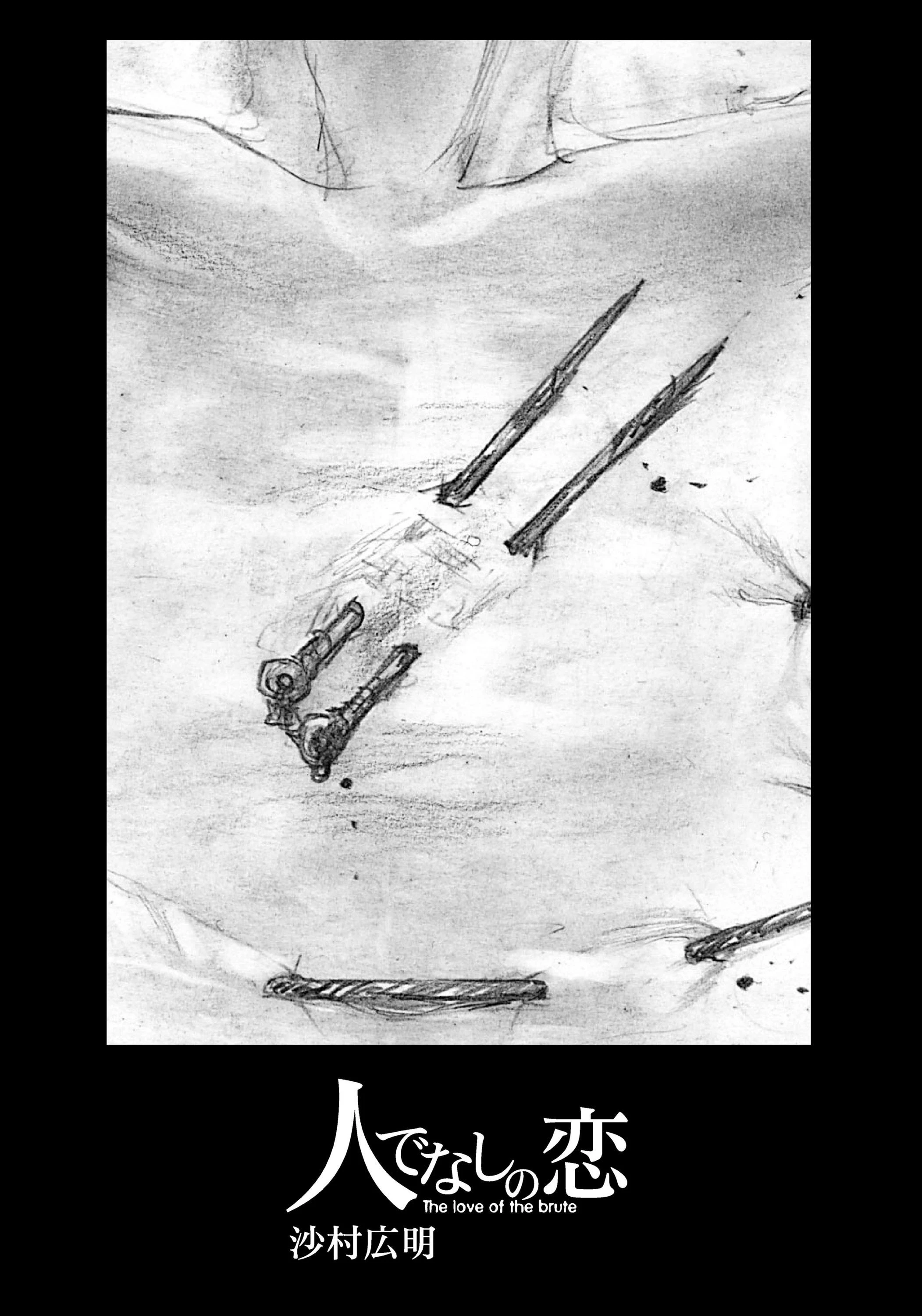 人でなしの恋 2ページ