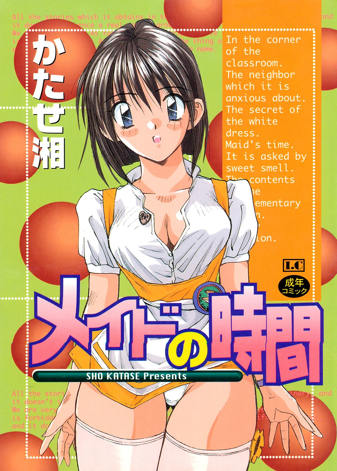 メイドの時間 かたせ湘