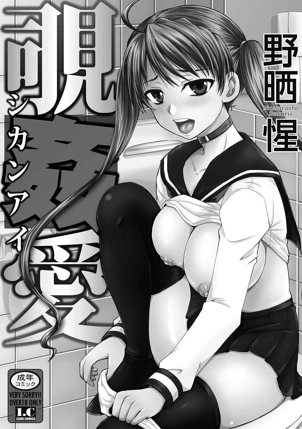 覗姦愛 2ページ