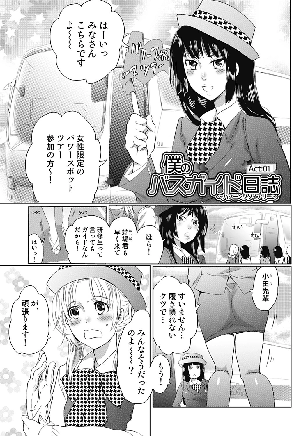 秘密のバスツアー〜僕のバスガイド日誌〜 2ページ
