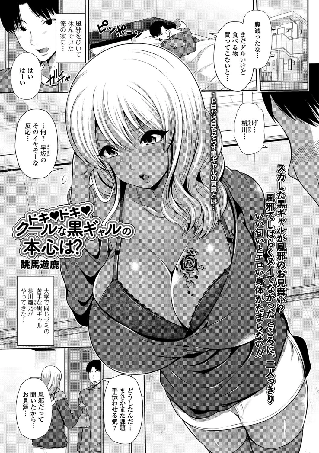 ドキドキ クールな黒ギャルの本心は？ 跳馬遊鹿