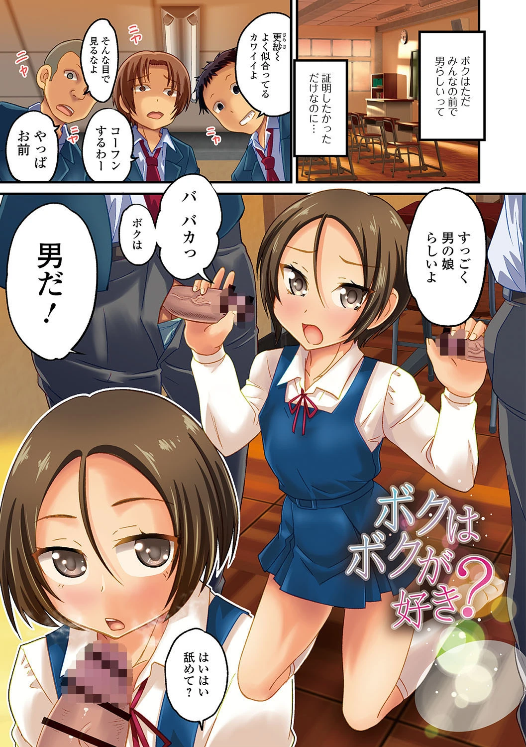 メスイキ!タテわれオトコの娘 3ページ