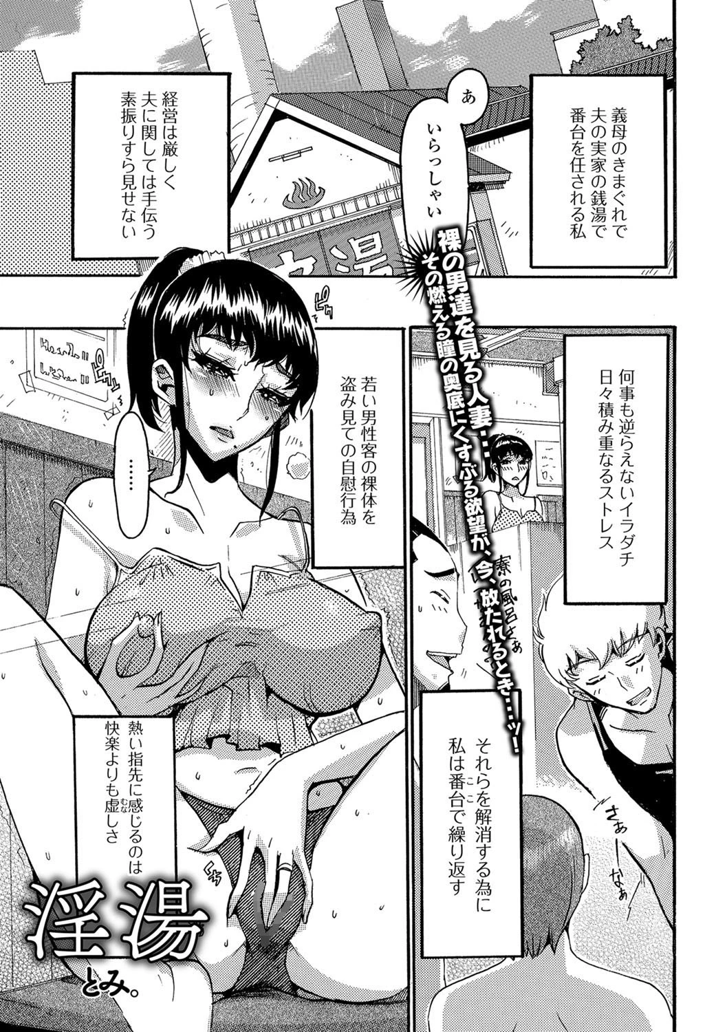 淫湯 とみ。
