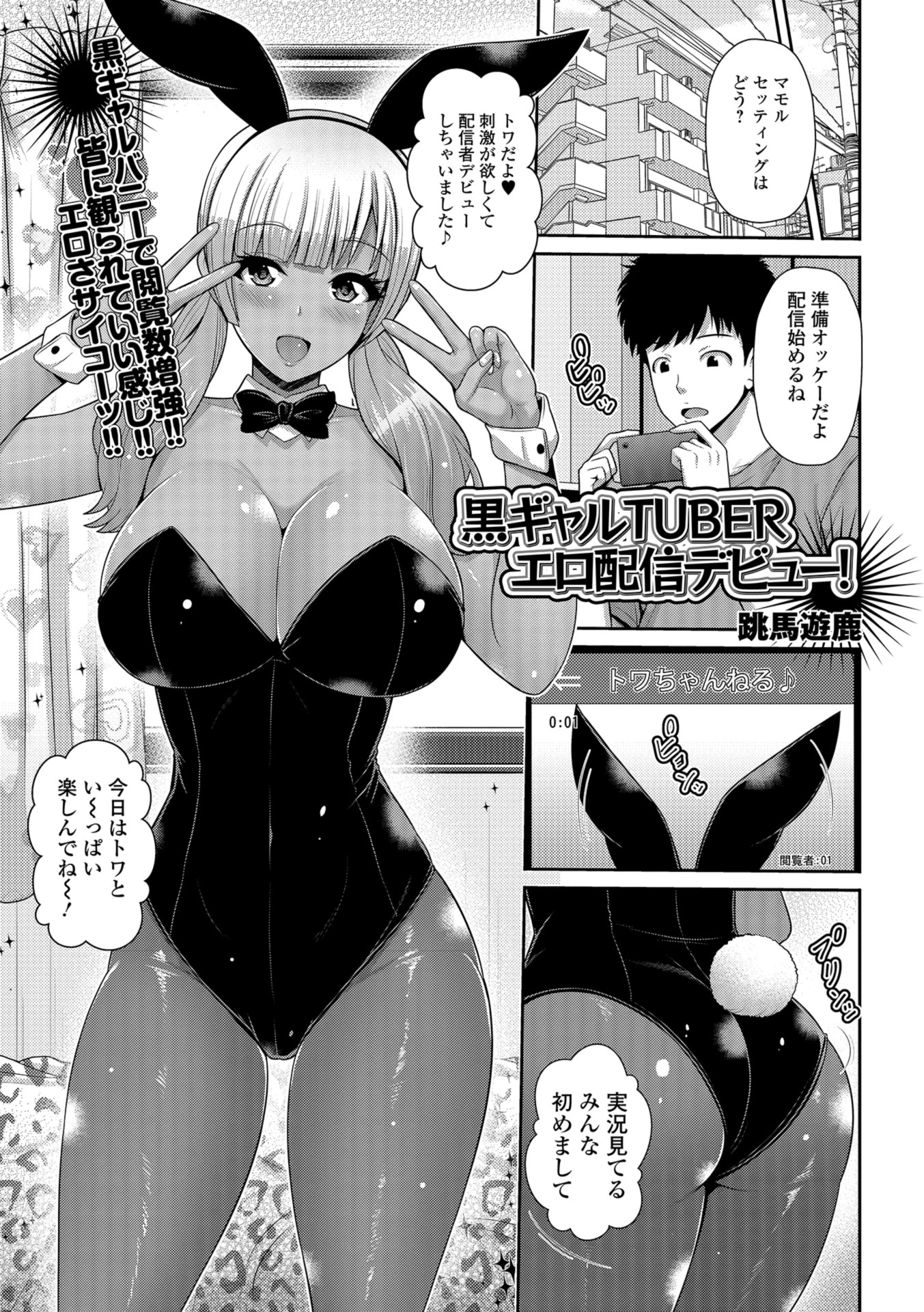 黒ギャルTUBERエロ配信デビュー！ エロ漫画 無料