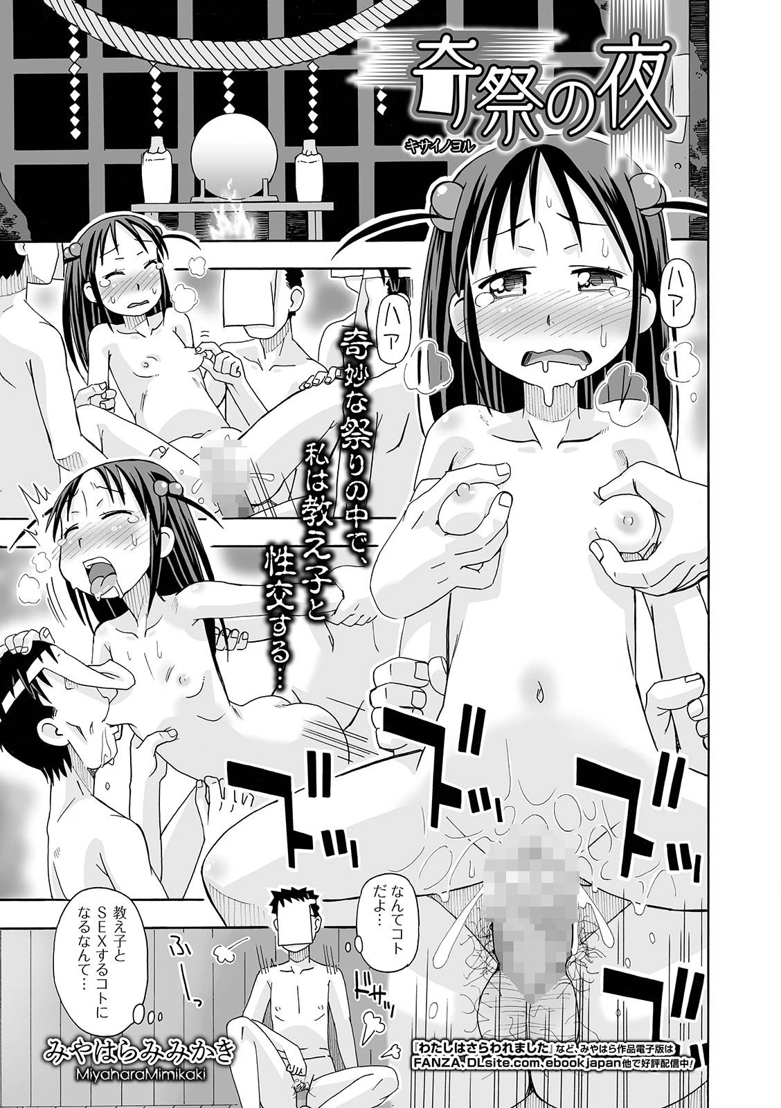 奇祭の夜 みやはらみみかき