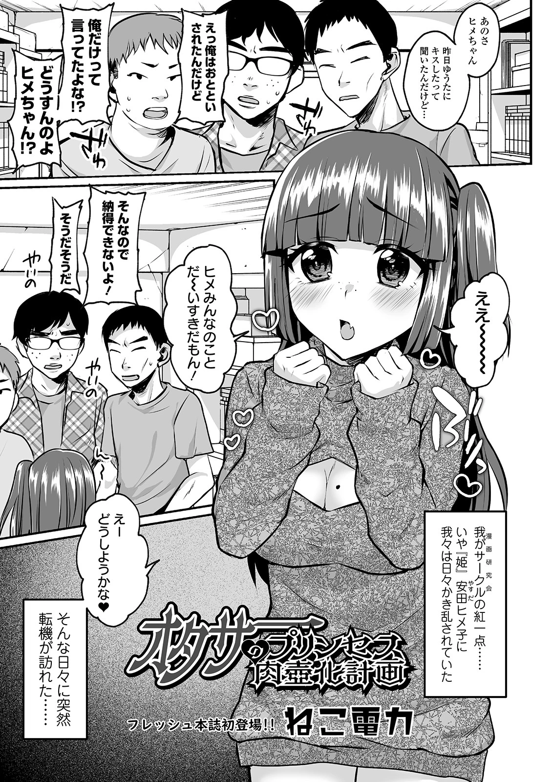オタサーのプリンセス肉壺化計画 エロ漫画 無料