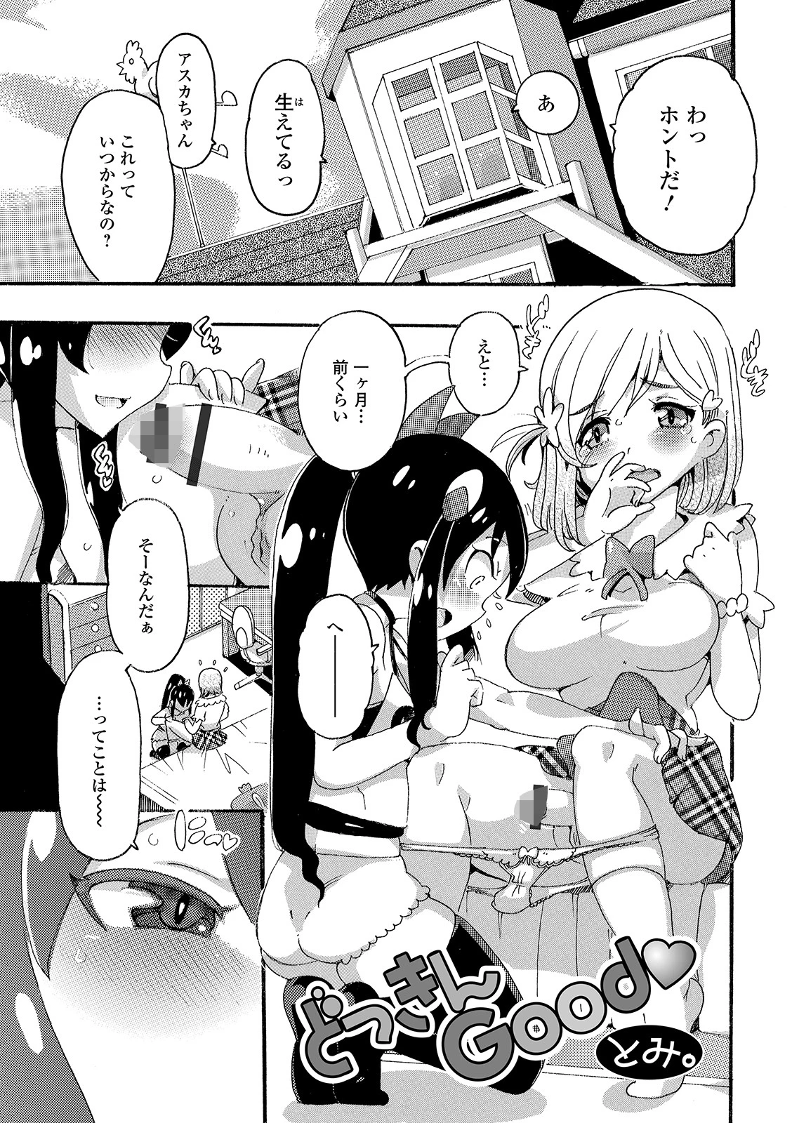 どっきんGood とみ。