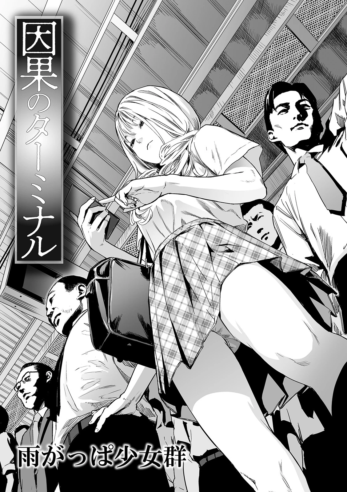 因果のターミナル 雨がっぱ少女群