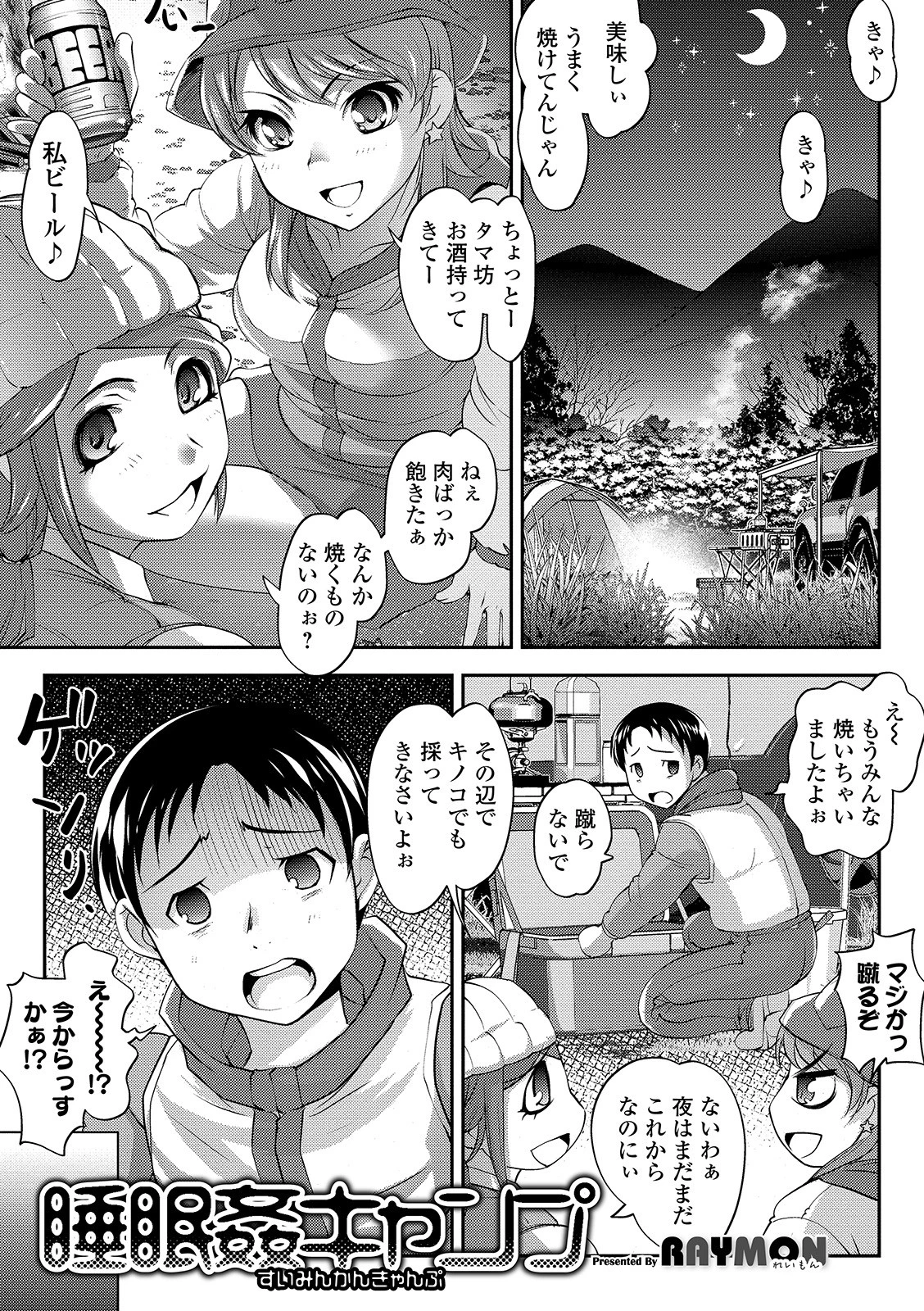 睡眠姦キャンプ エロ漫画 無料