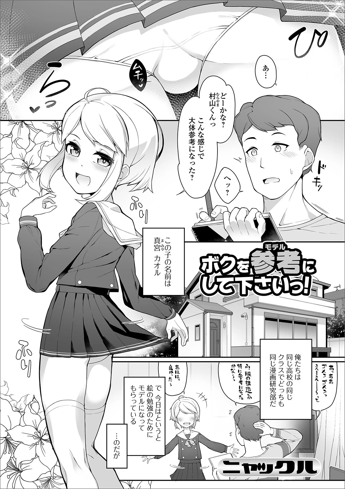 ボクを参考（モデル）にして下さいっ！ エロ漫画 無料