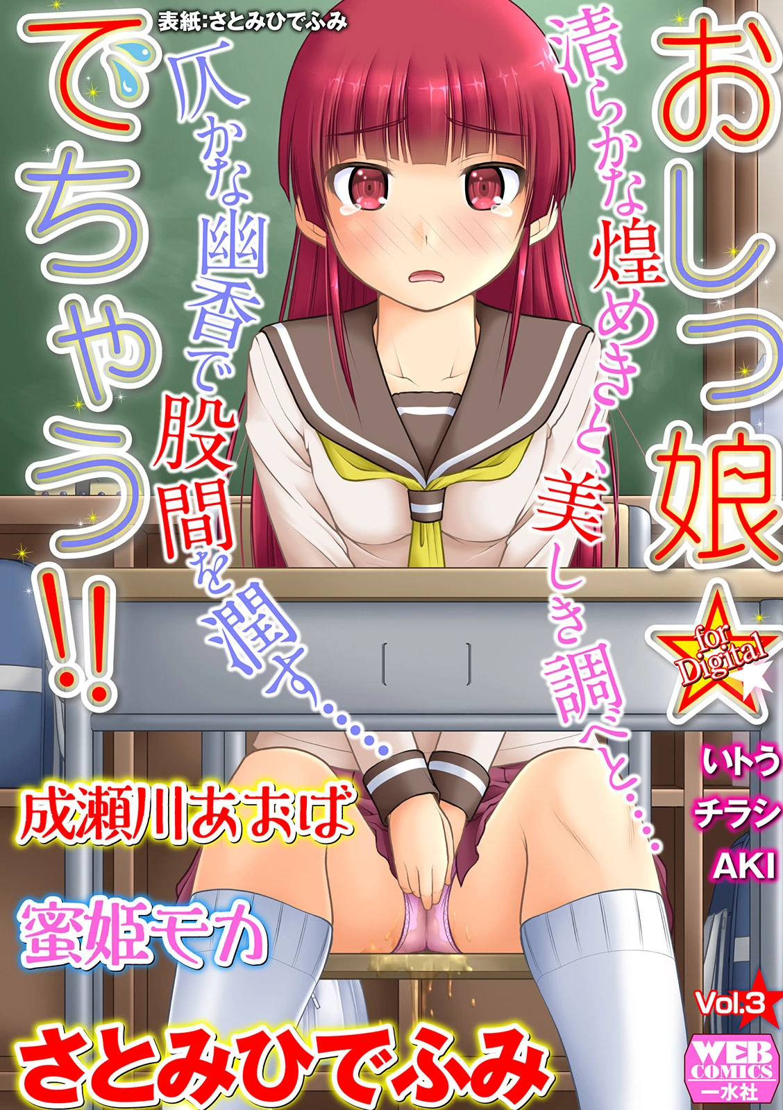 おしっ娘☆でちゃう！！ for Digital Vol.3 さとみひでふみ