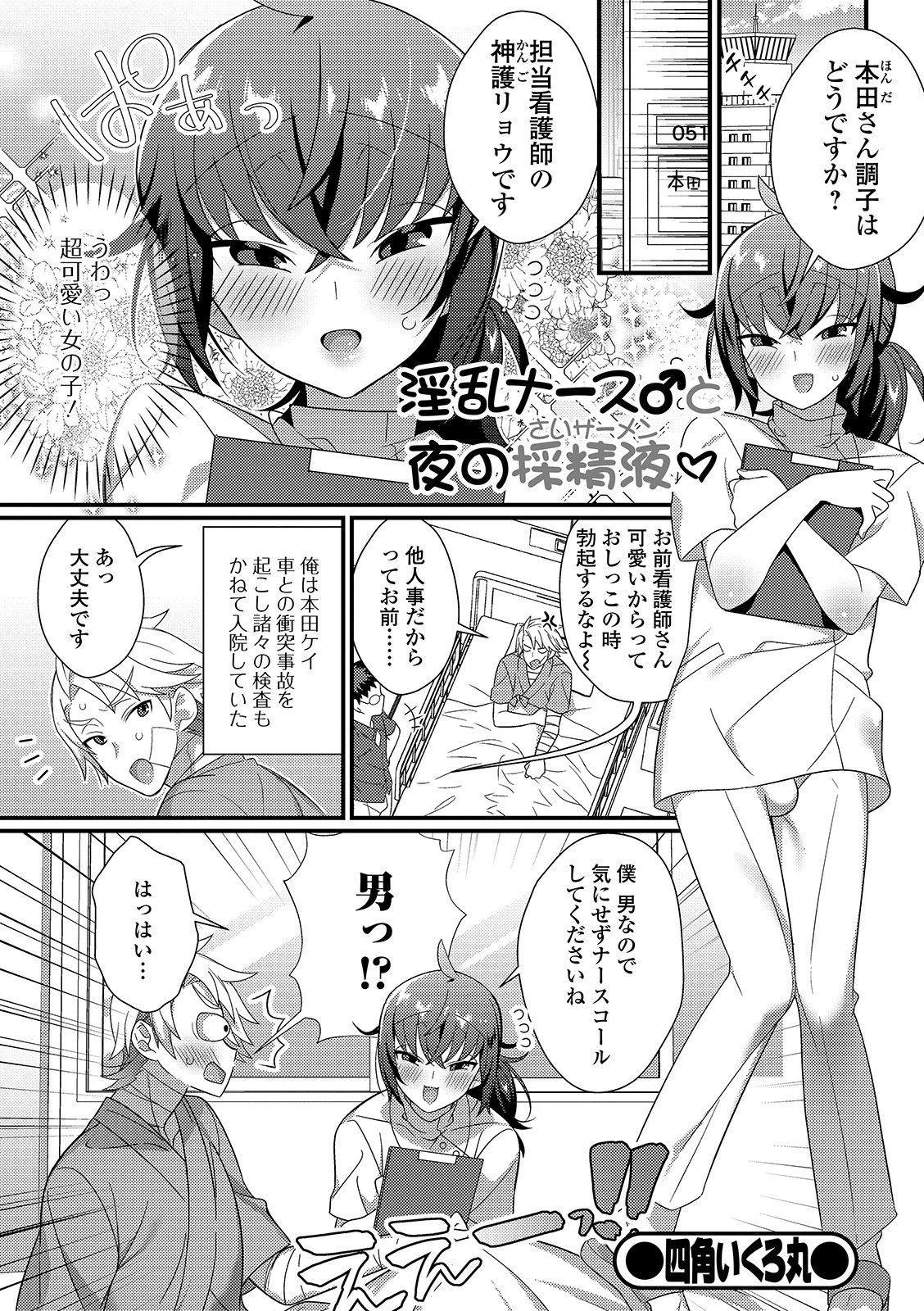 淫乱ナース♂と採精液（さいザーメン） エロ漫画 無料