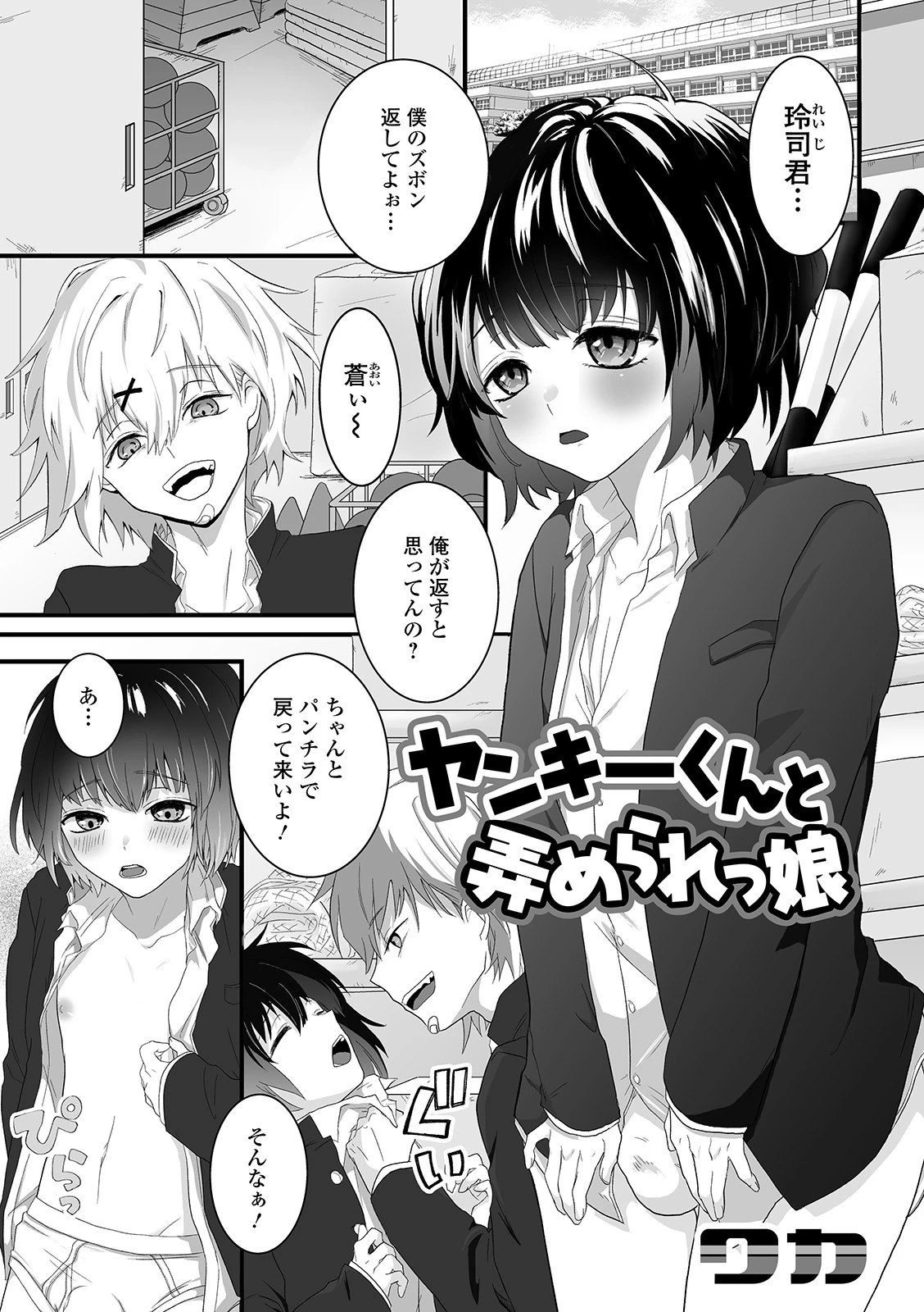 ヤンキーくんと弄められっ娘（単話） エロ漫画 無料