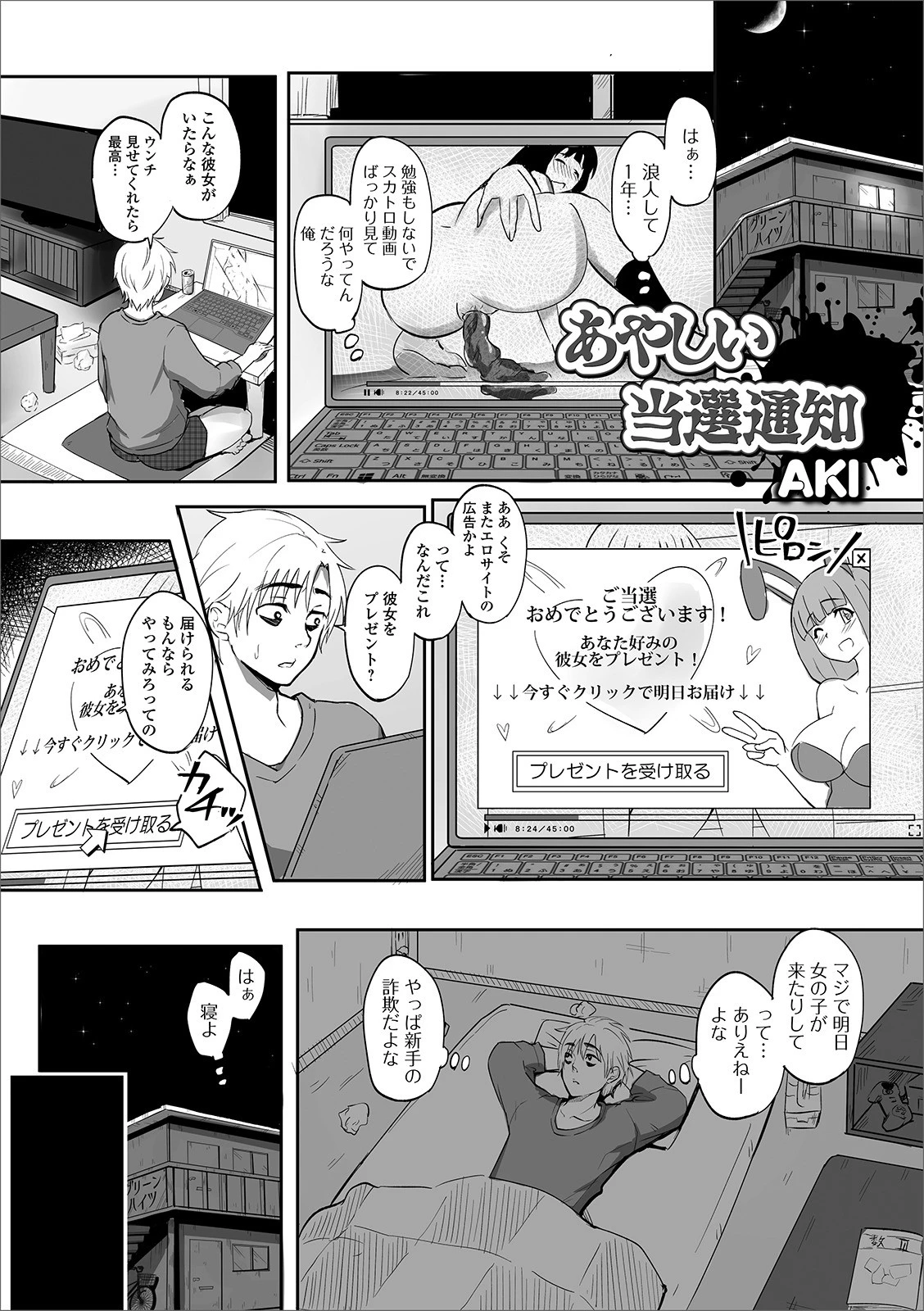 あやしい当選通知 AKI