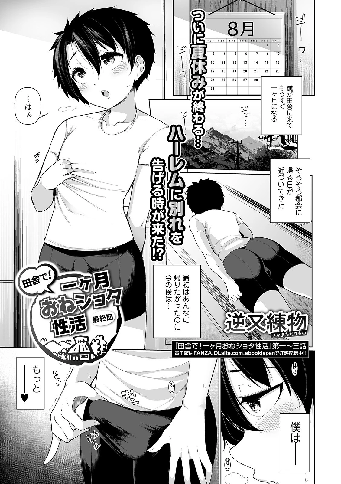 田舎で！一ヶ月おねショタ性活 第四話 （最終回） 逆又練物