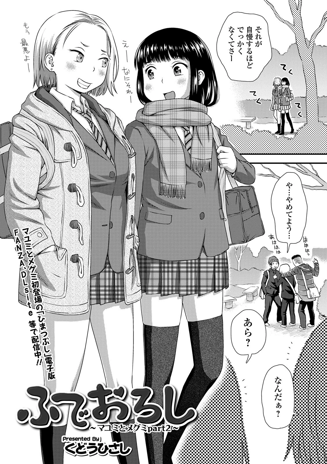 ふでおろし 〜マユミとメグミ PART2〜 くどうひさし