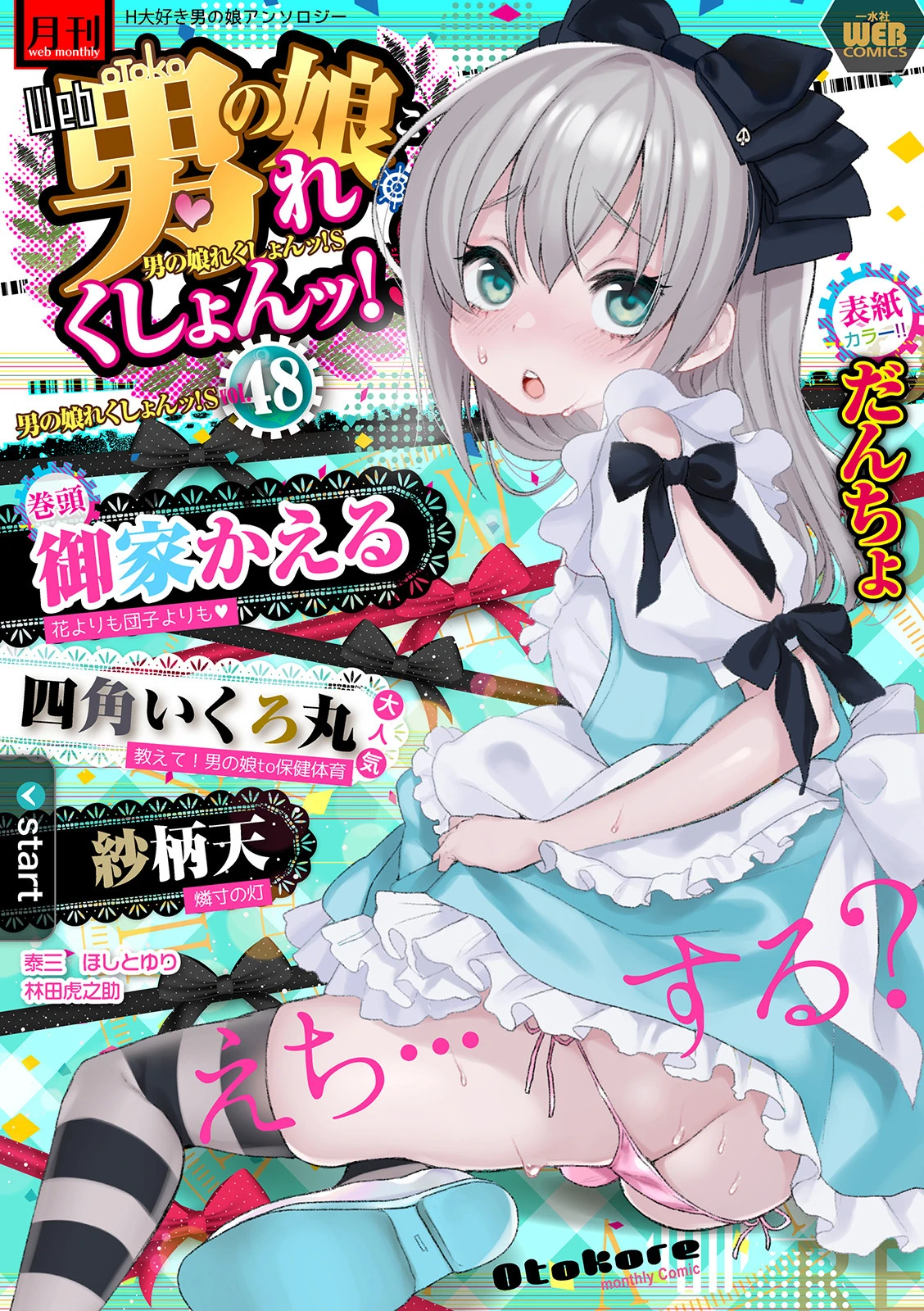 月刊Web男の娘・れくしょんッ！S Vol.48 だんちょ