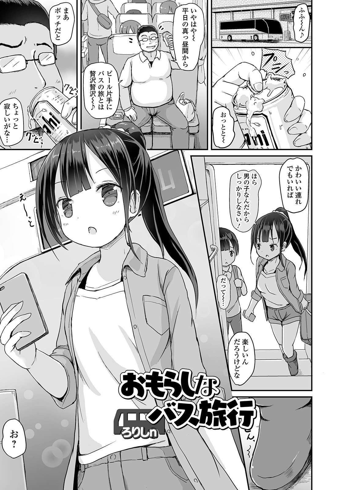 おもらしなバス旅行 ろりしn