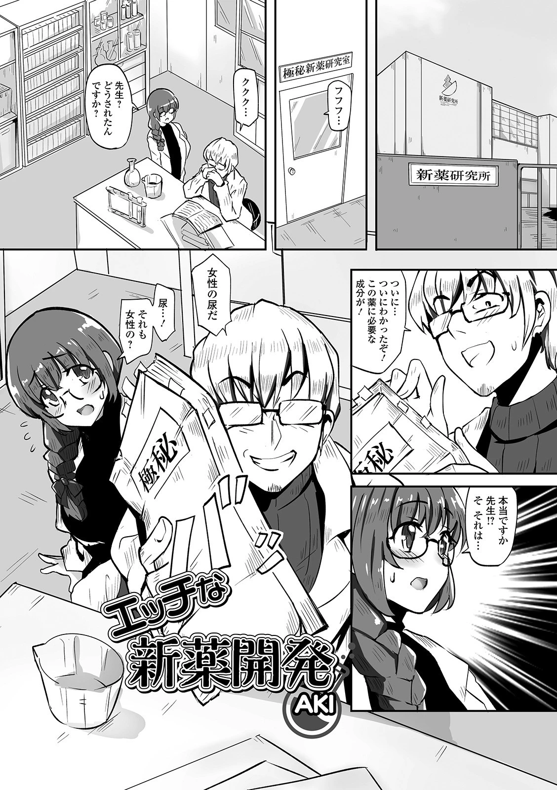 エッチな新薬開発 AKI