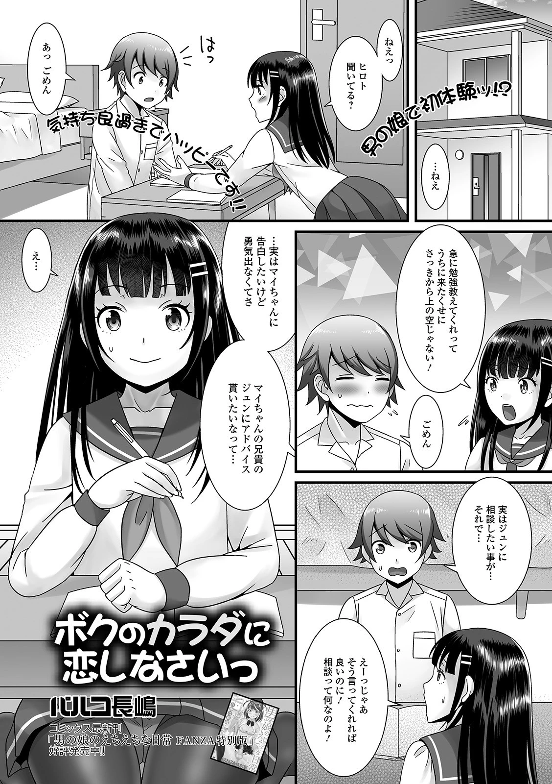 ボクのカラダに恋しなさいっ エロ漫画 無料