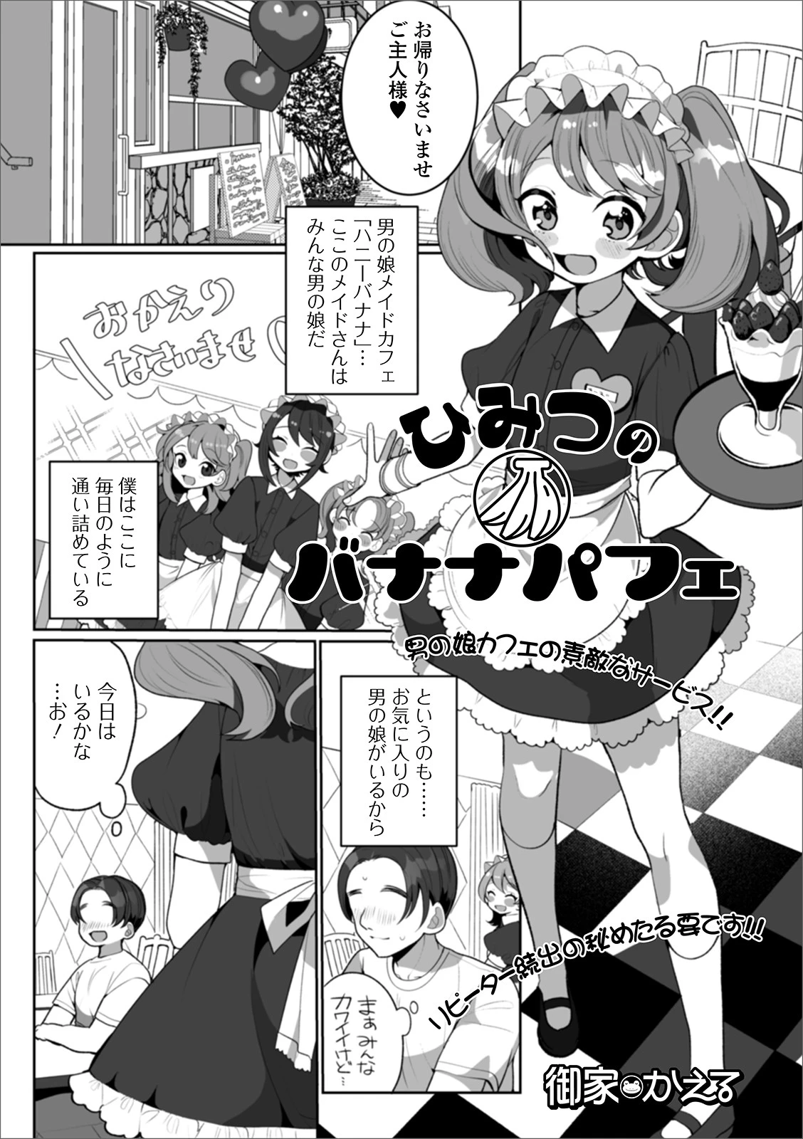 ひみつのバナナパフェ エロ漫画 無料