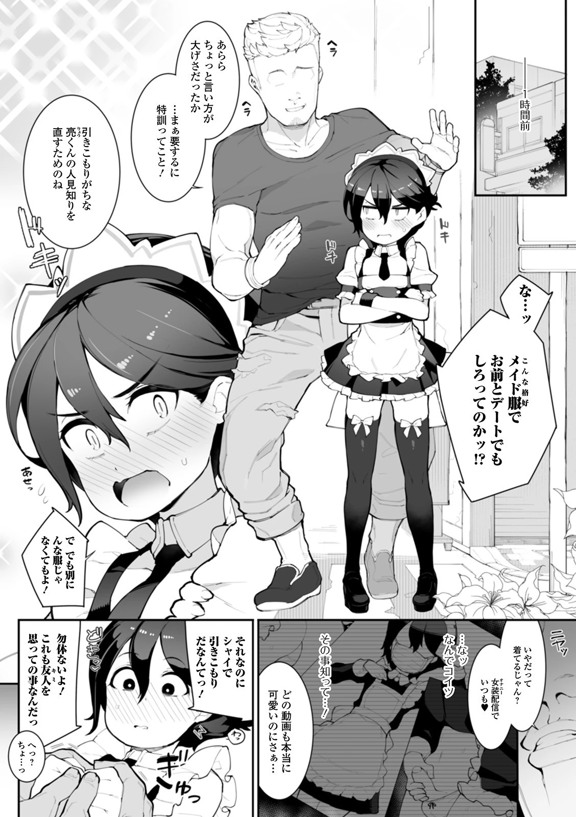女装ではにかむ改善（メスオチ）計画！？ 2ページ