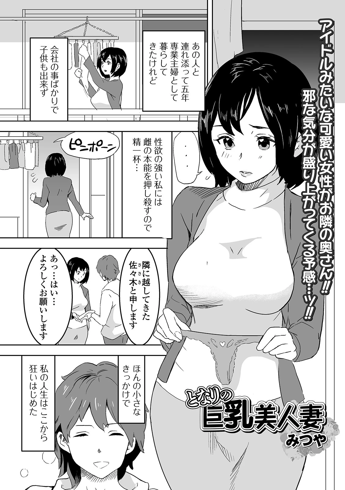 となりの巨乳美人妻 みつや