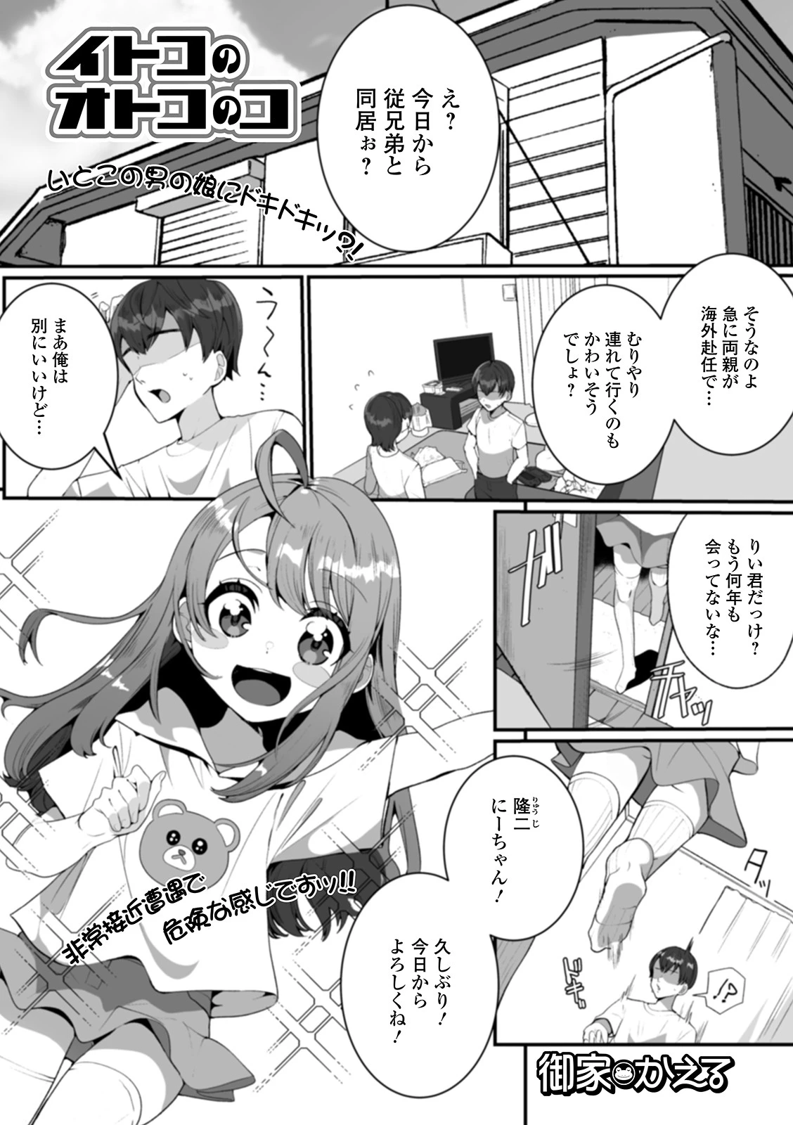 イトコのオトコのコ エロ漫画 無料