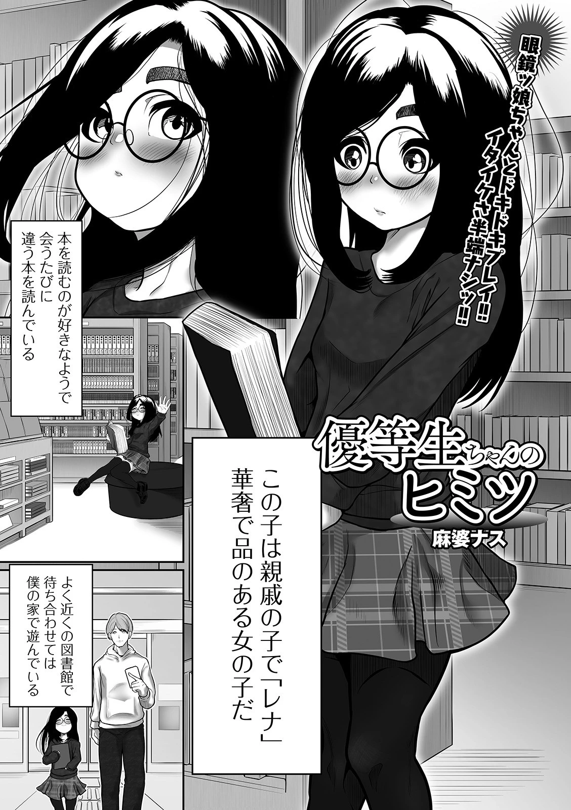 優等生ちゃんのヒミツ（単話） 麻婆ナス
