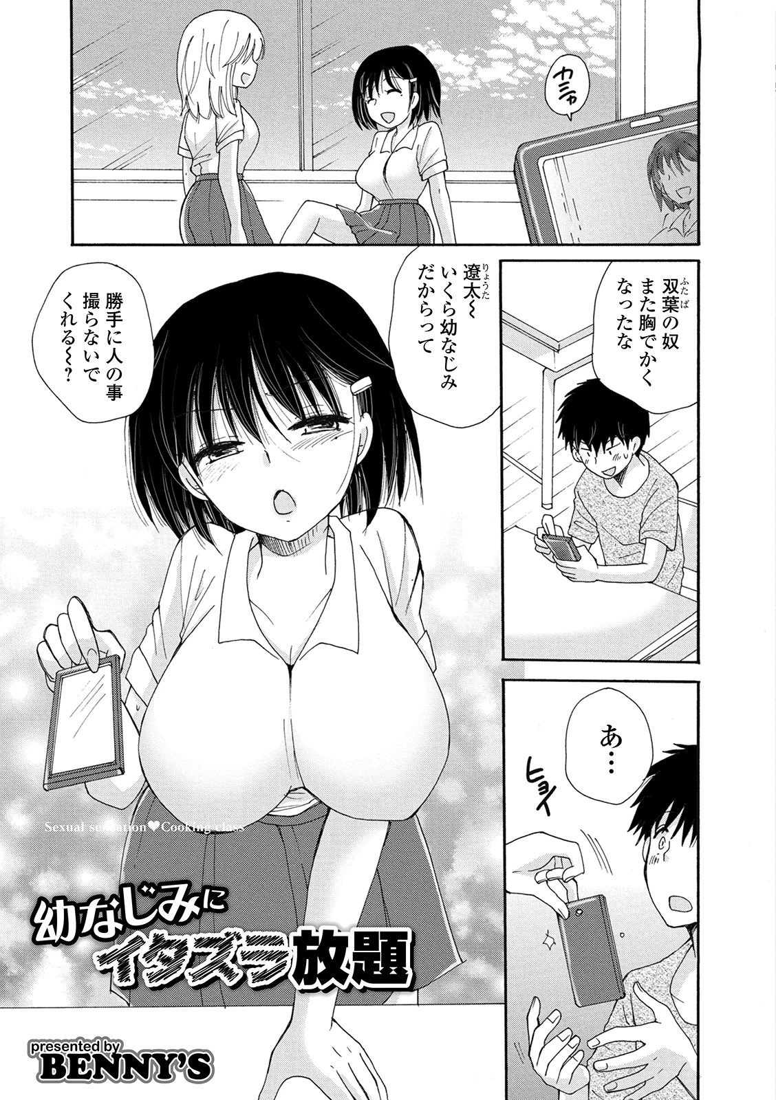 幼なじみにイタズラ放題 BENNY’S