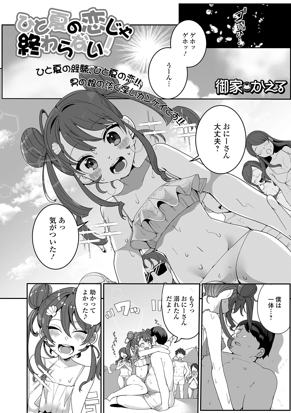 ひと夏の恋じゃ終わらない！（単話） エロ漫画 無料