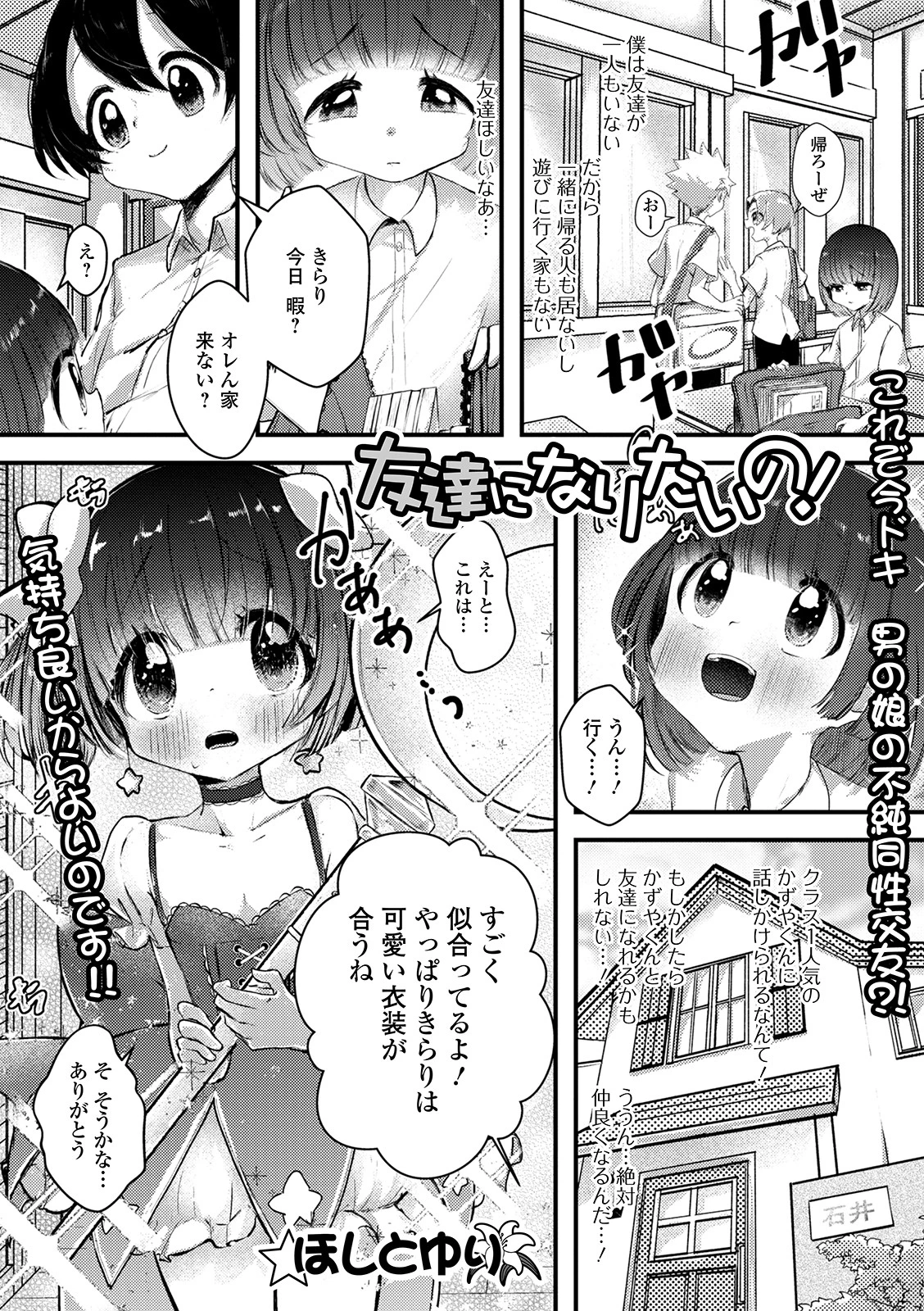 友達になりたいの！（単話） ほしとゆり