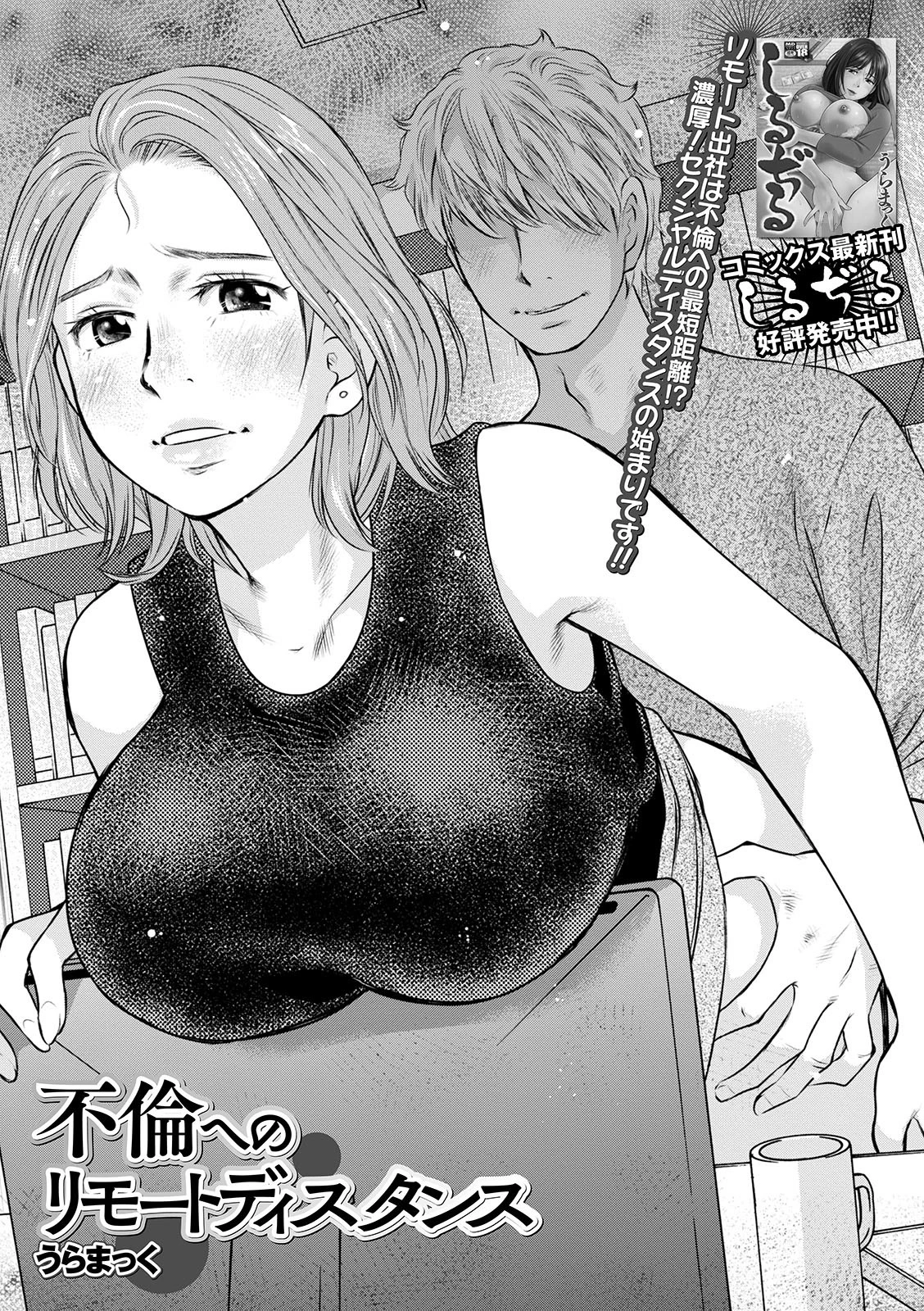 不倫へのリモートディスタンス（単話） エロ漫画 無料